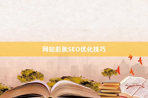 网站彭胀SEO优化技巧