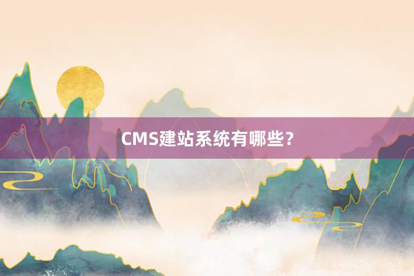 CMS建站系统有哪些？