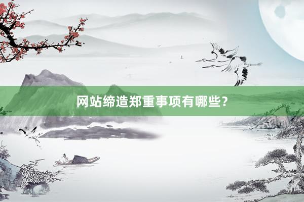 网站缔造郑重事项有哪些？