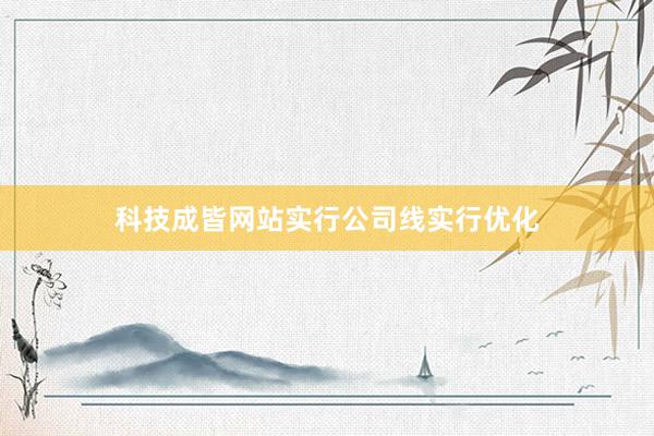 科技成皆网站实行公司线实行优化