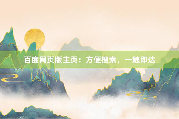 百度网页版主页：方便搜索，一触即达