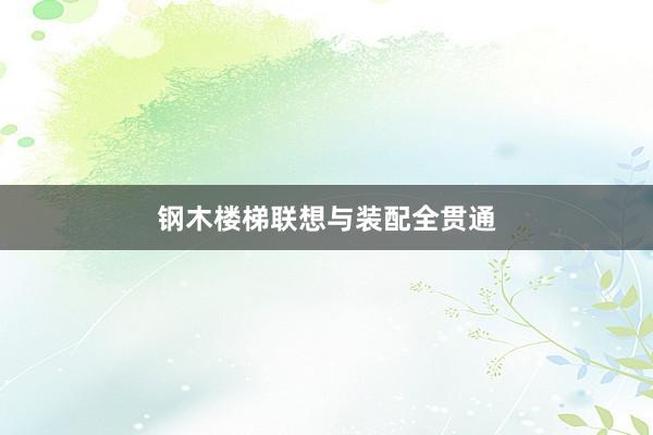 钢木楼梯联想与装配全贯通