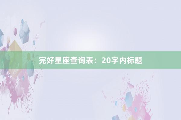 完好星座查询表：20字内标题