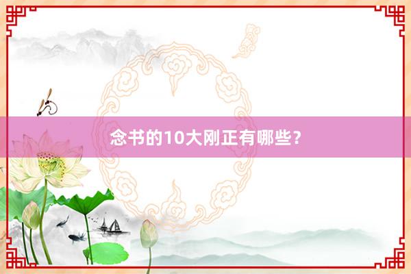 念书的10大刚正有哪些？