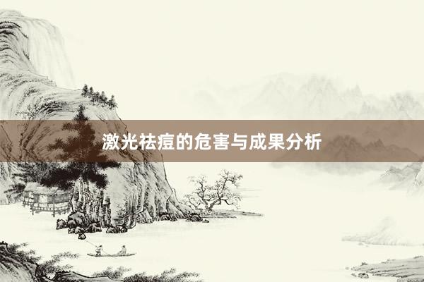 激光祛痘的危害与成果分析