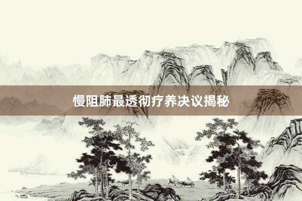 慢阻肺最透彻疗养决议揭秘