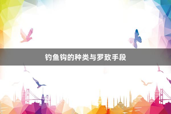 钓鱼钩的种类与罗致手段