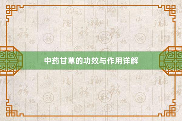 中药甘草的功效与作用详解