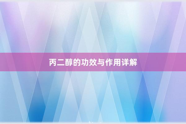 丙二醇的功效与作用详解
