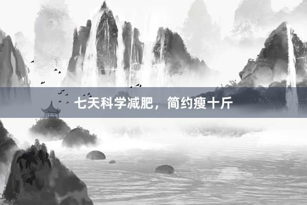 七天科学减肥，简约瘦十斤