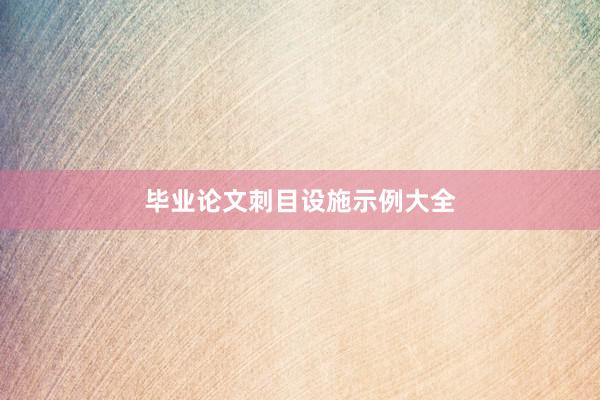 毕业论文刺目设施示例大全